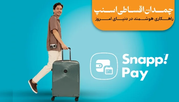 چمدان قسطی اسنپ