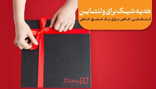 کادو ولنتاین شیک