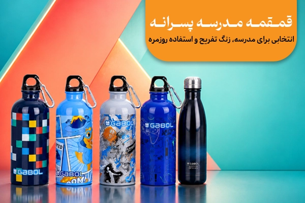 بهترین قمقمه مدرسه پسرانه برای سال تحصیلی جدید