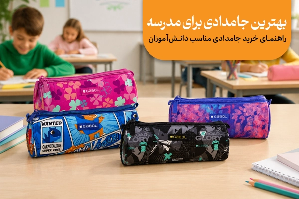 بهترین جامدادی برای مدرسه