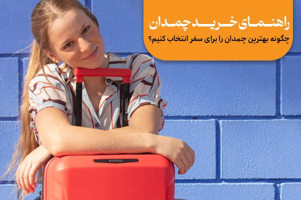 راهنمای خرید چمدان