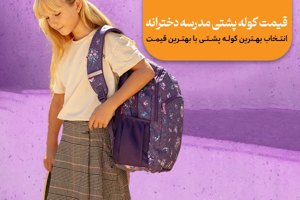 قیمت کوله پشتی مدرسه دخترانه
