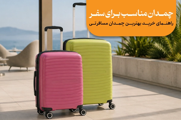 چمدان مناسب برای سفر