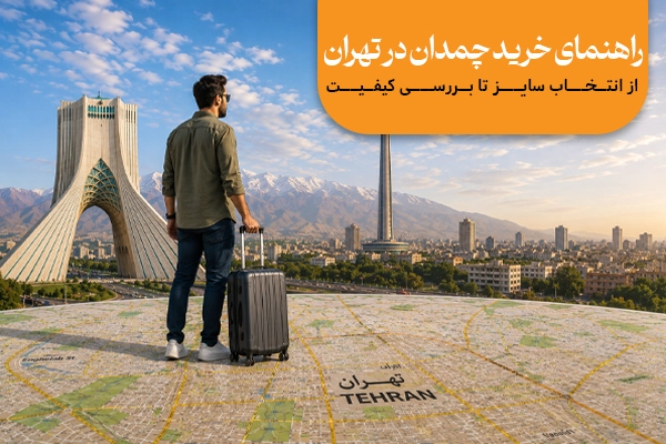 راهنمای خرید چمدان در تهران