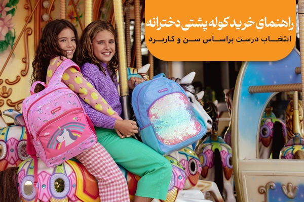 کوله پشتی دخترانه مناسب مدرسه و دانشگاه در مدل‌های کاربردی و روزمره