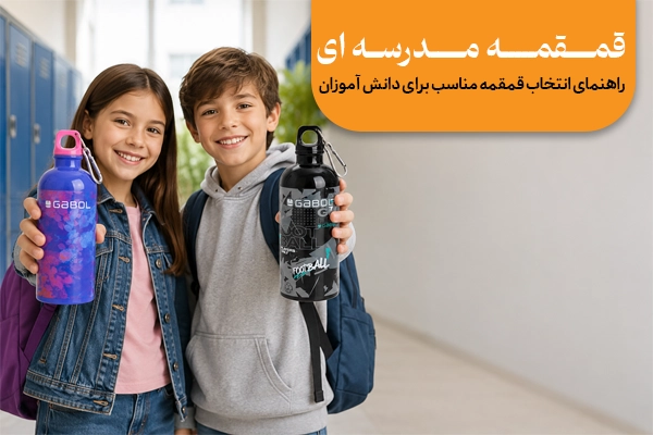 قمقمه مدرسه‌ ای باکیفیت و استاندارد کنار کیف دانش‌آموز