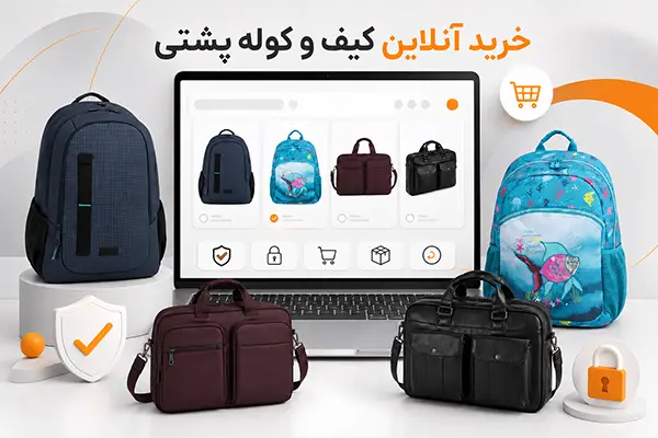 راهنمای کامل خرید آنلاین کیف و کوله پشتی با بهترین کیفیت و قیمت