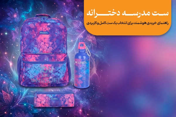 ست مدرسه دخترانه شامل کوله پشتی، جامدادی و لوازم مدرسه