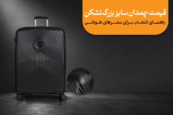 بهترین مدل‌های چمدان سایز بزرگ نشکن با کیفیت بالا و قیمت مناسب