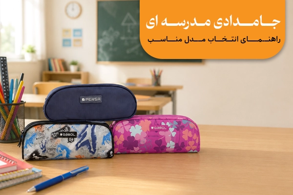 انواع مدل‌های جامدادی فانتزی و رنگی دخترانه و پسرانه مناسب دانش‌آموزان مقطع دبستان