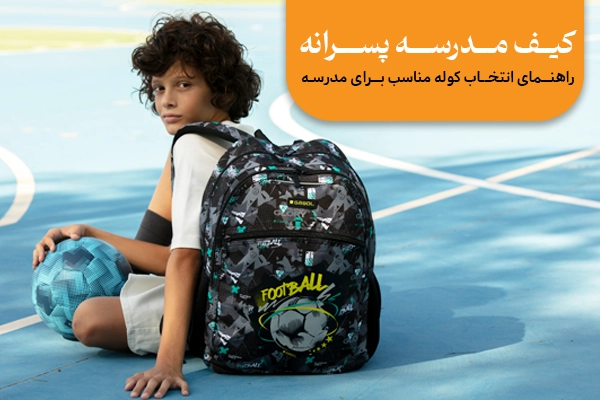 کیف مدرسه پسرانه مناسب دانش‌آموزان